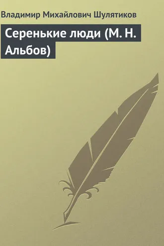 Обложка книги «Серенькие люди (М. Н. Альбов)»