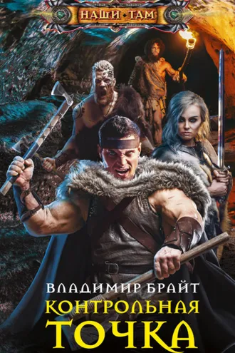 Обложка книги «Контрольная точка»
