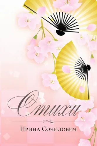 Обложка книги «Стихи»