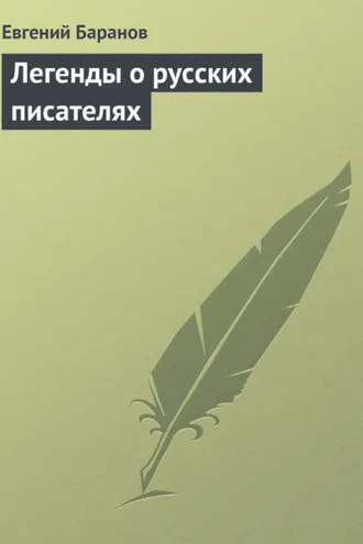 Обложка книги «Легенды о русских писателях»