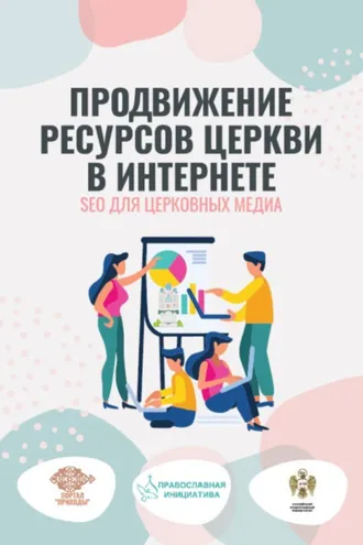 Обложка книги «Продвижение ресурсов Церкви в интернете. SEO для церковных медиа»