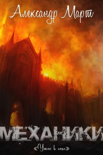 Обложка книги «Механики. Ужас в огне»