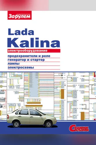 Обложка книги «Электрооборудование Lada Kalina. Иллюстрированное руководство»