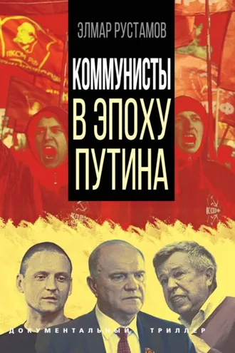 Обложка книги «Коммунисты в эпоху Путина»