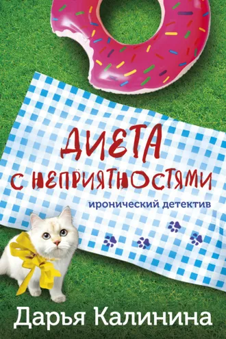 Обложка книги «Диета с неприятностями»