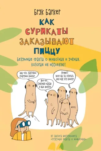 Обложка книги «Как сурикаты заказывают пиццу. Безумные факты о животных и ученых, которые их исследуют»