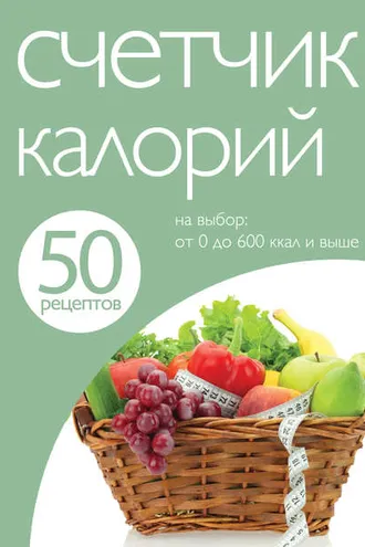 Обложка книги «50 рецептов. Счетчик калорий»