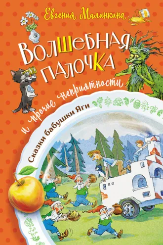 Обложка книги «Волшебная палочка и прочие неприятности»