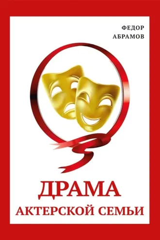 Обложка книги «Драма актерской семьи»