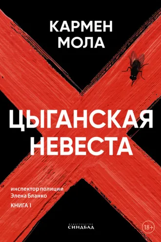 Обложка книги «Цыганская невеста»