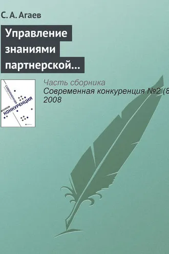 Обложка книги «Управление знаниями партнерской сети как основа повышения конкурентоспособности предприятия»
