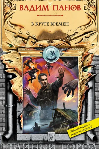 Обложка книги «В круге времен»
