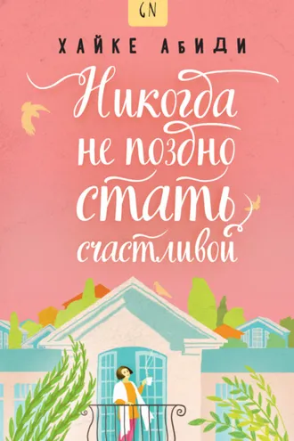 Обложка книги «Никогда не поздно стать счастливой»