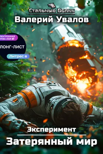 Обложка книги «Эксперимент. Книга 1. Затерянный мир»