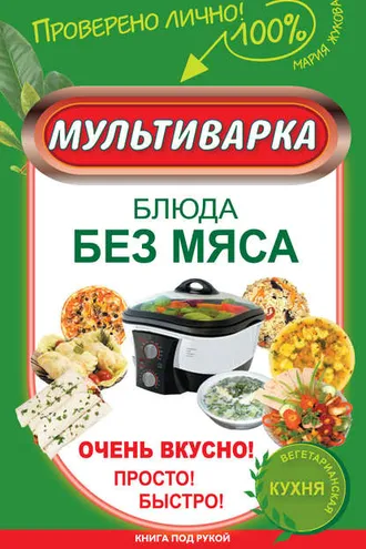 Обложка книги «Мультиварка. Блюда без мяса. Очень вкусно! Просто! Быстро!»