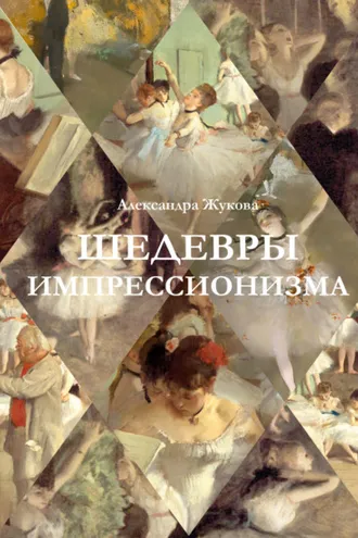 Обложка книги «Шедевры импрессионизма»