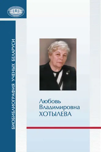 Обложка книги «Любовь Владимировна Хотылева»