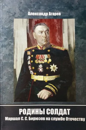 Обложка книги «Родины солдат. Маршал С. С. Бирюзов на службе отечеству»