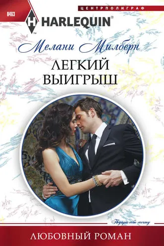 Обложка книги «Легкий выигрыш»