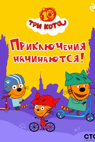 Обложка книги «Три кота. Приключения начинаются!»