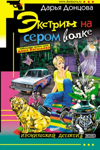 Обложка книги «Экстрим на сером волке»