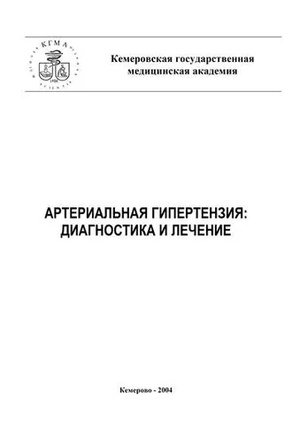 Обложка книги «Артериальная гипертензия: диагностика и лечение»