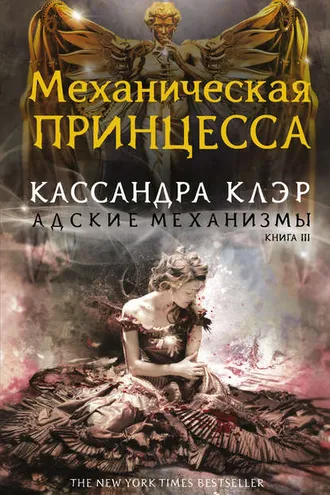 Обложка книги «Механическая принцесса»