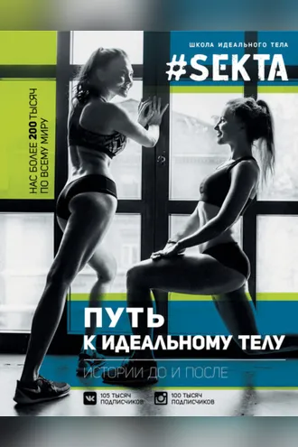 Обложка книги «#SEKTA. Путь к идеальному телу. Истории до и после»