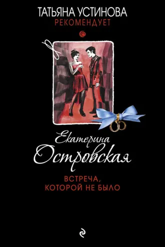 Обложка книги «Встреча, которой не было»