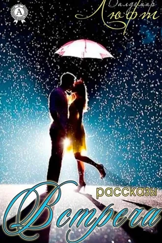 Обложка книги «Встреча (сборник рассказов)»