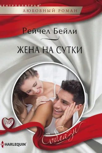 Обложка книги «Жена на сутки»