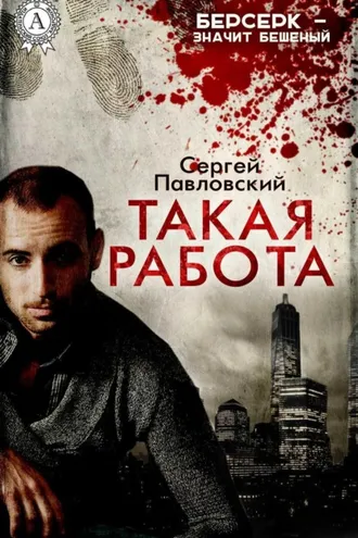 Обложка книги «Такая работа»