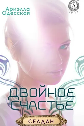Обложка книги «Двойное счастье»