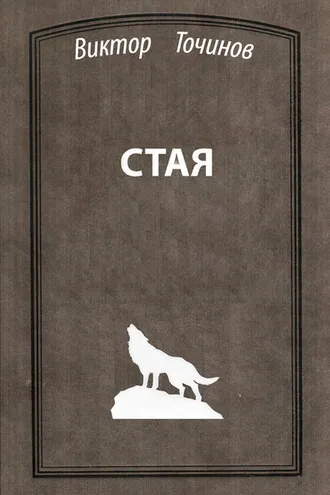 Обложка книги «Стая»
