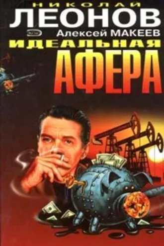 Обложка книги «Идеальная афера»