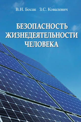 Обложка книги «Безопасность жизнедеятельности человека»