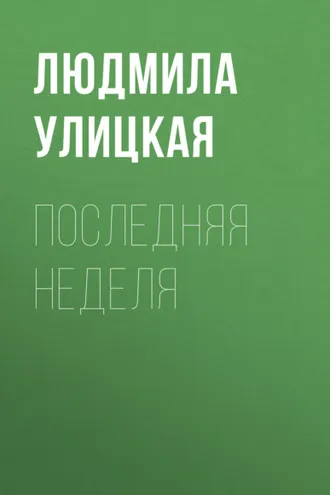 Обложка книги «Последняя неделя»
