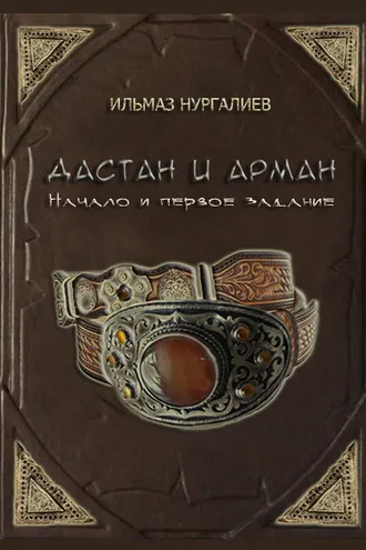 Обложка книги «Дастан и Арман. Начало и первое задание»