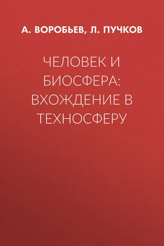 Обложка книги «Человек и биосфера: вхождение в техносферу»