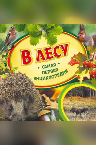 Обложка книги «В лесу»