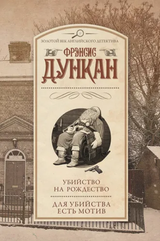 Обложка книги «Убийство на Рождество. Для убийства есть мотив (сборник)»