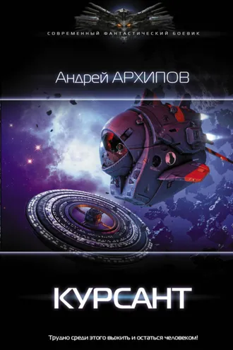 Обложка книги «Курсант»
