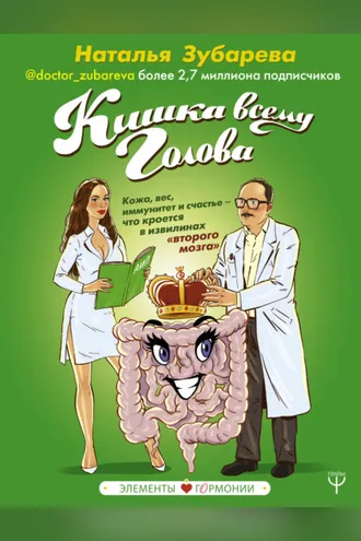 Обложка книги «Кишка всему голова. Кожа, вес, иммунитет и счастье – что кроется в извилинах «второго мозга»»