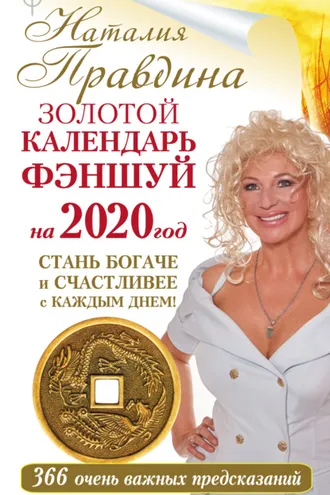 Обложка книги «Золотой календарь фэншуй на 2020 год. 366 очень важных предсказаний. Стань богаче и счастливее с каждым днем!»
