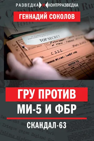 Обложка книги «ГРУ против МИ-5 и ФБР. Скандал-63»