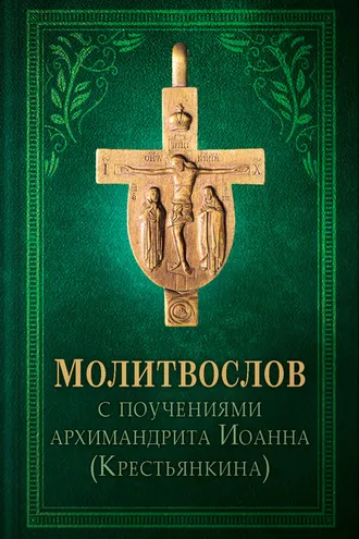 Обложка книги «Молитвослов с поучениями архимандрита Иоанна (Крестьянкина)»
