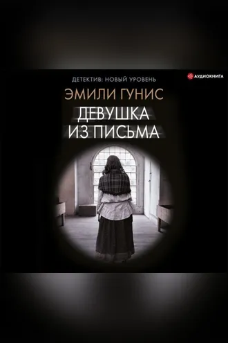 Обложка книги «Девушка из письма»