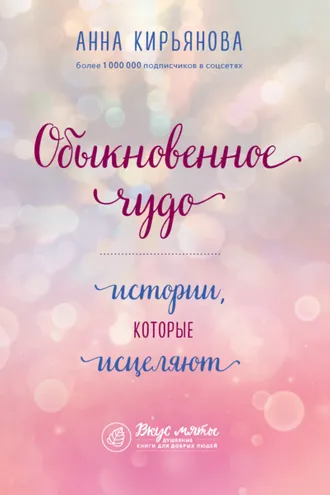 Обложка книги «Обыкновенное чудо. Истории, которые исцеляют»