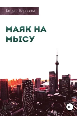 Обложка книги «Маяк на мысу»
