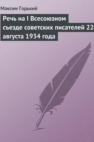 Обложка книги «Речь на I Всесоюзном съезде советских писателей 22 августа 1934 года»